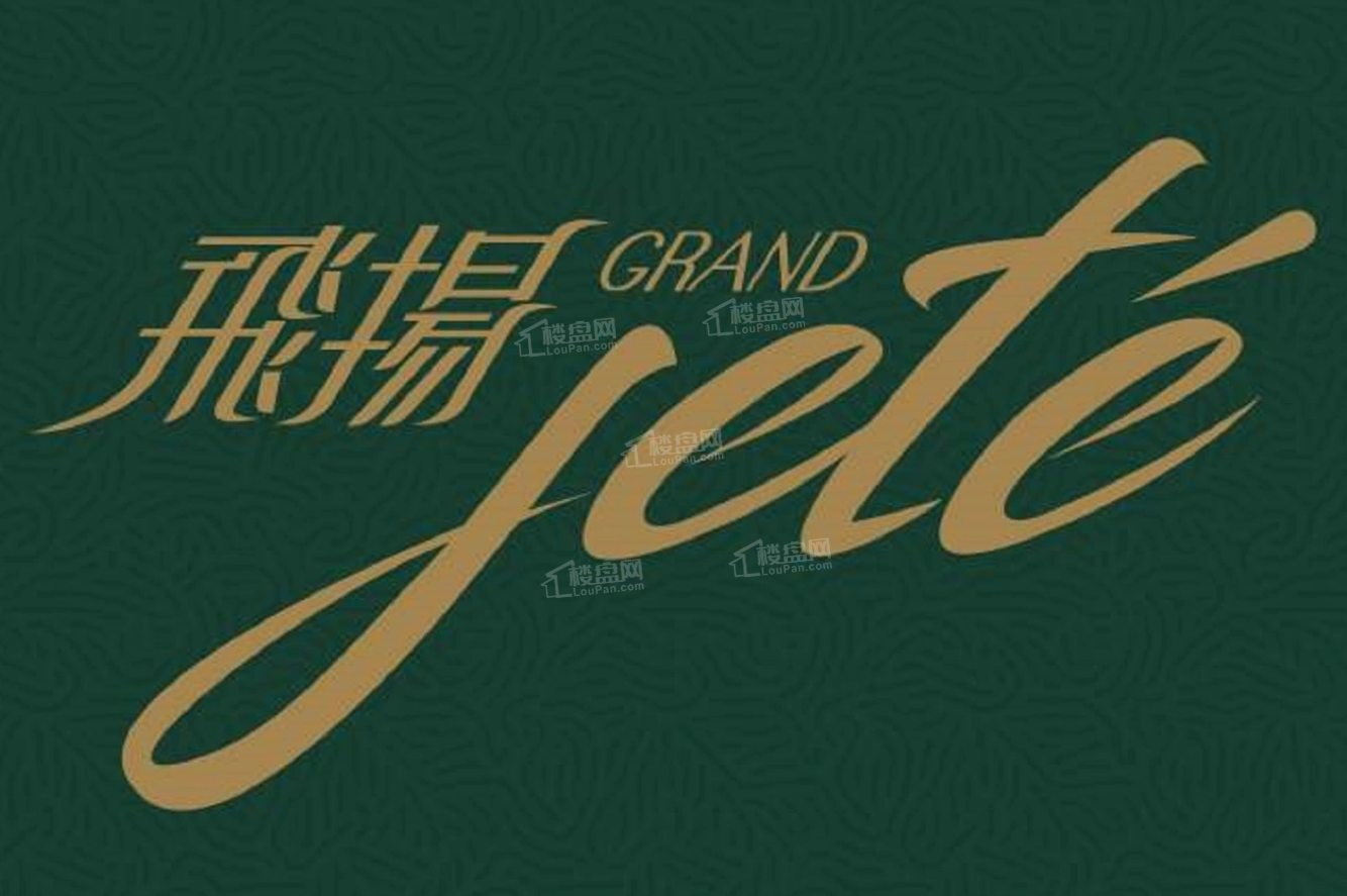 飞扬Grand Jete