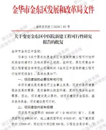 总投资5亿，金东区中医院项目公布，建设地点就在。。。