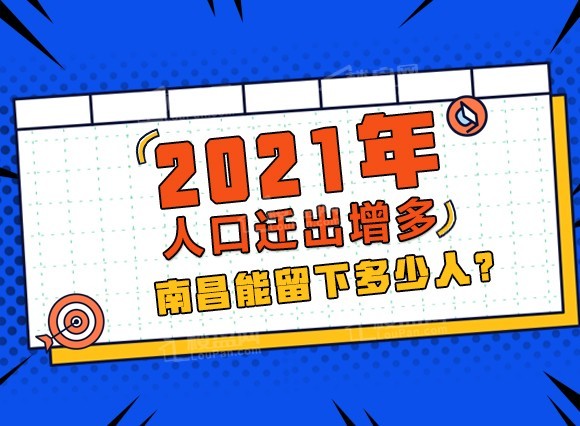 南昌人口2021总人数口_北京人口2021总人数口是多少 2021北京实际人口数