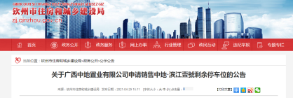 关于广西中地置业有限公司申请销售中地·滨江壹號剩余停车位的公告