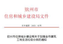 钦州市住房城乡建设局关于加强全市建筑工地生活垃圾分类的通知