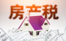 中信证券发文：房地产税有可能会先在高房价地区实施