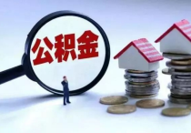 钦州市住房公积金管理中心关于明确住房公积金月对冲还贷业务有关事宜的通知