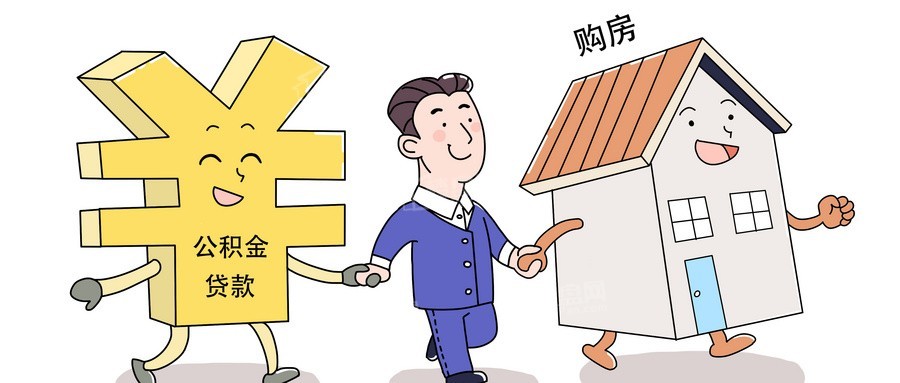 贵州：二套房公积金贷款首付不低于40% 利率按首套1.1倍执行