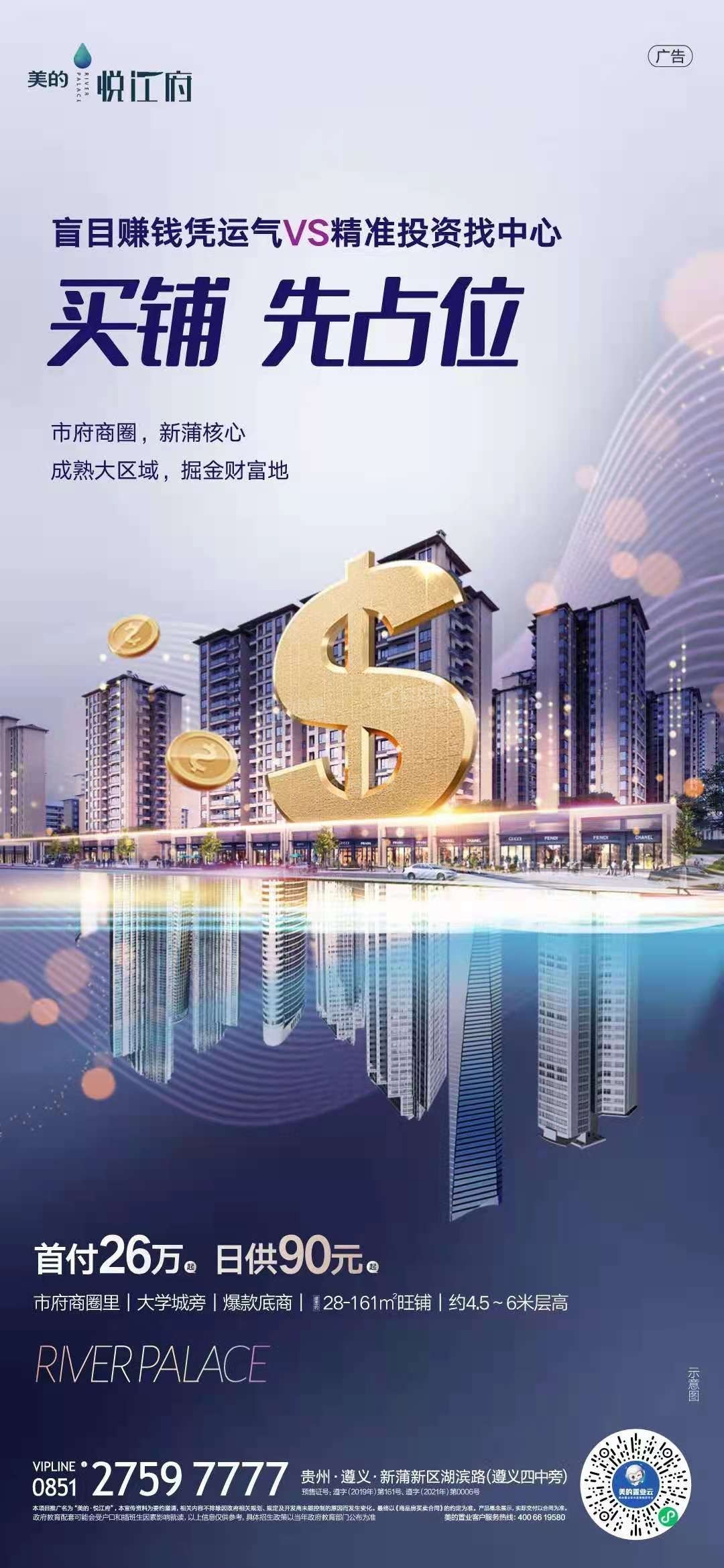 美的·悦江府首付26万日供90元6米层高旺铺-遵义楼盘网