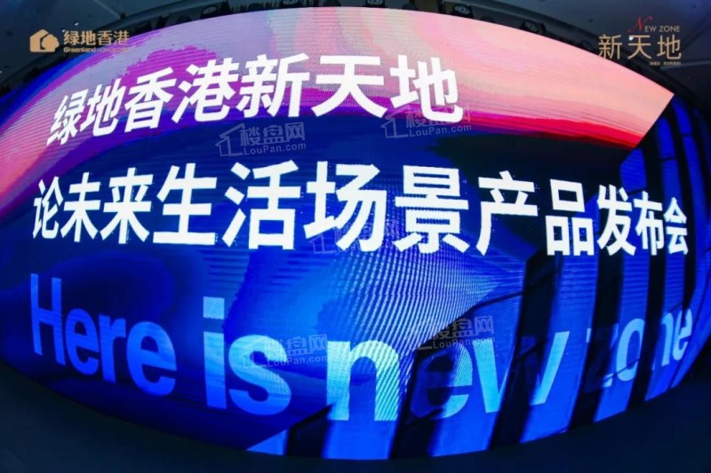 绿地香港新天地的一场发布会燃爆!看新天地如何为生活「赋新」升级?-盐城楼盘网