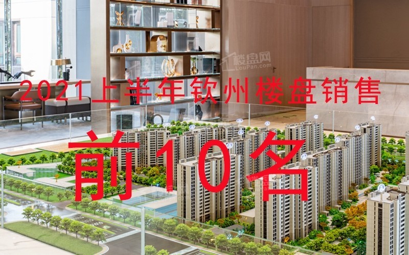 2021欽州上半年樓盤銷售前10出爐排名第一的居然是這個樓盤