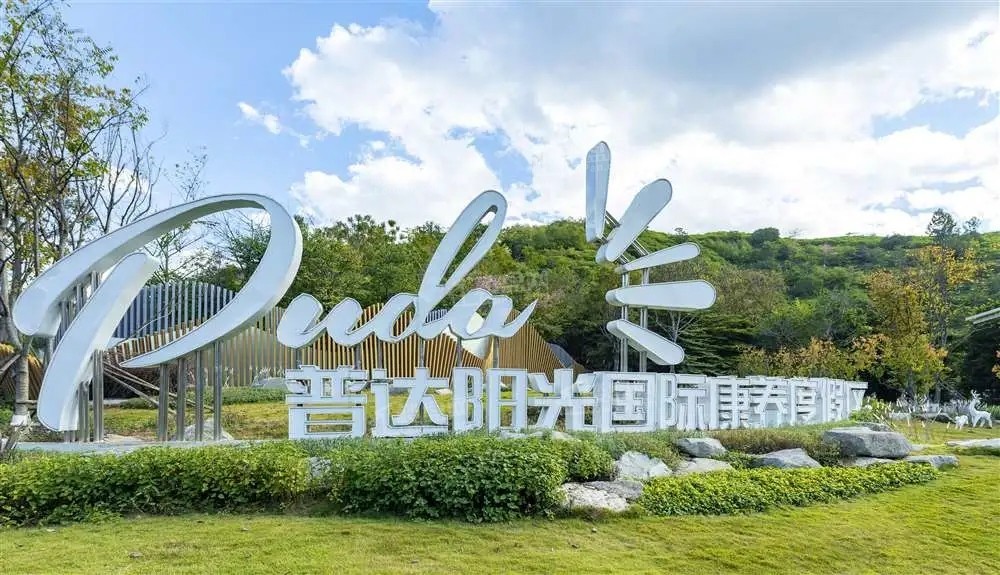 普达阳光国际康养度假中心