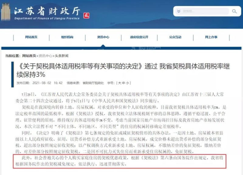 定了!江苏省契税税率出炉!-启东楼盘网