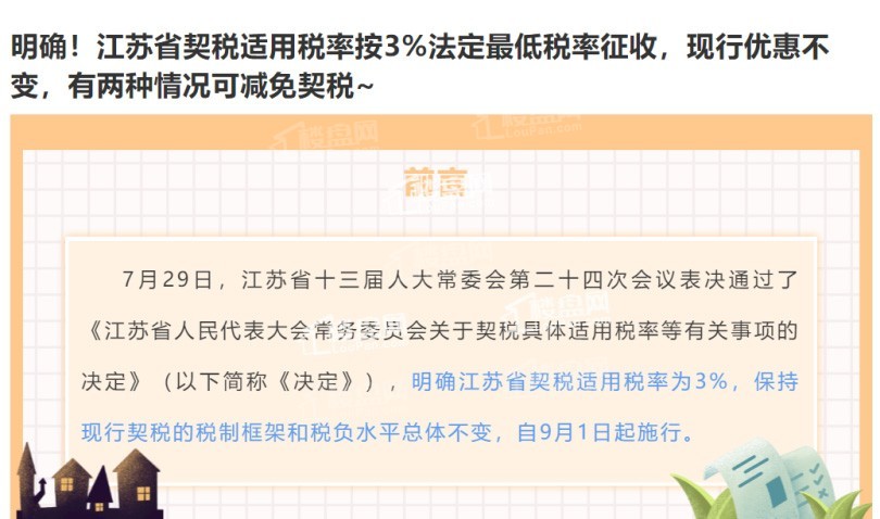定了!江苏省契税税率出炉!-启东楼盘网