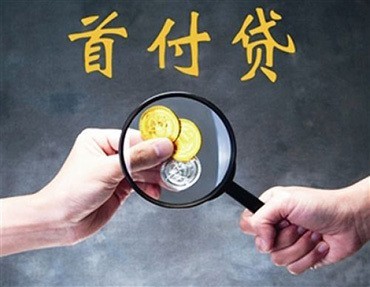 刚需族暂时不能拿出来那么多钱,于是就想着借助首付贷来交付首付款