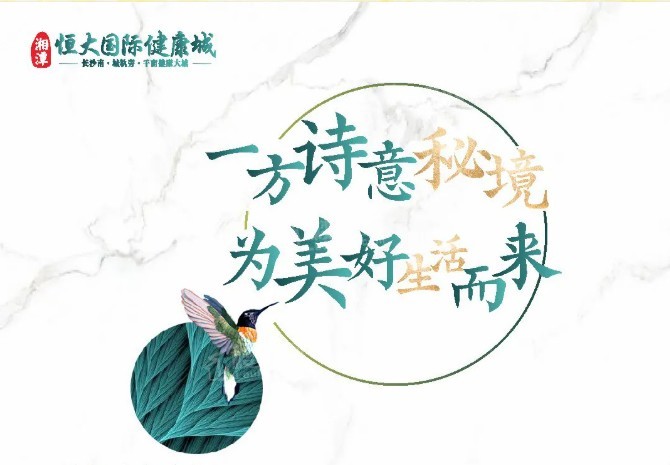 湘潭恒大国际健康城宣传图
