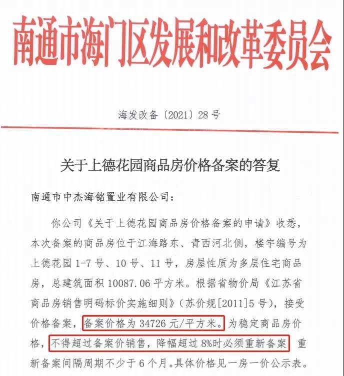 海门别墅上德花园领取销许!降价超8%需重新备案