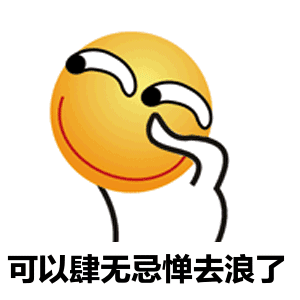 浪起来!嗨起来!玩起来!当然要怎么能默默的让它溜走呢?