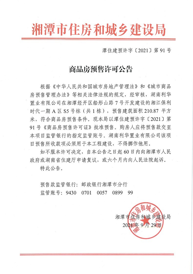 湘江保利时代一期A区S5#栋[共1栋]获预售证-湘潭楼盘网