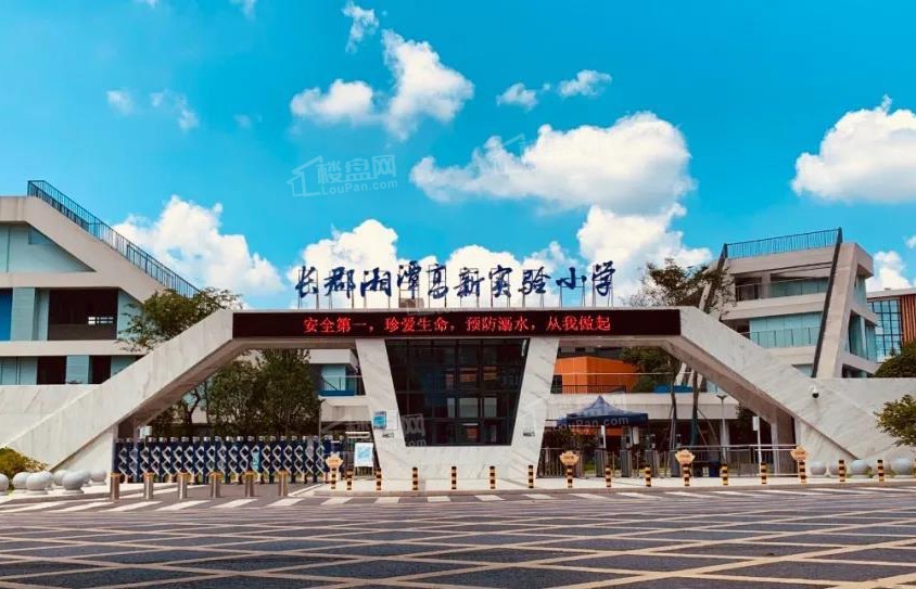 长郡高新实验小学