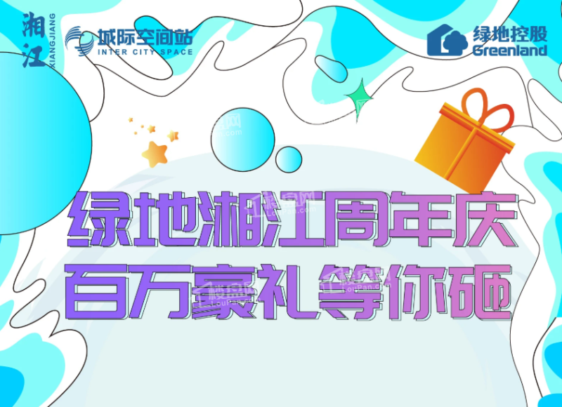 绿地湘江城际空间站活动图