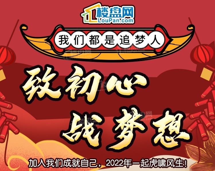 致初心，战梦想！广州楼盘网2022年新春招聘即将来袭！