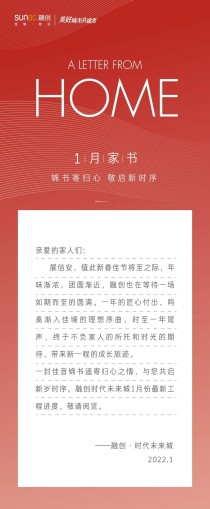 融创时代未来城 1月家书