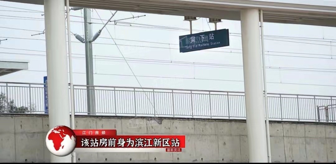 江门蓬江区滨江新区的棠下轻轨站正式挂牌距离华盛路十分钟