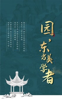 藏品级园林 | 园，东方美学者