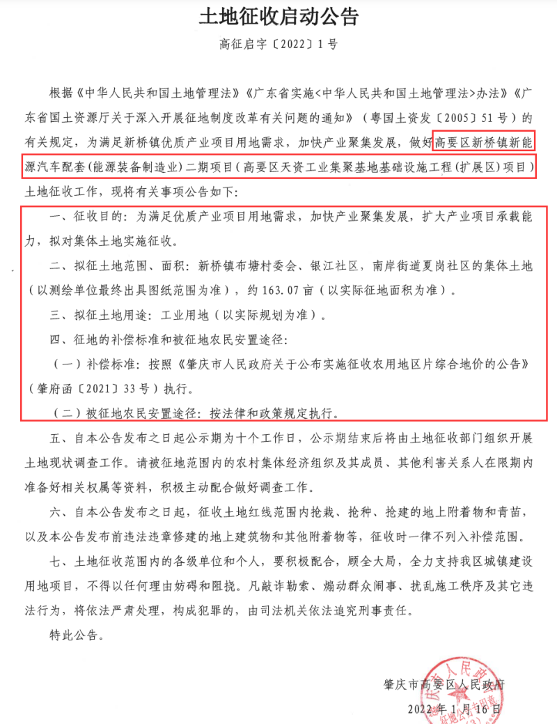 肇庆高要征收启动公告