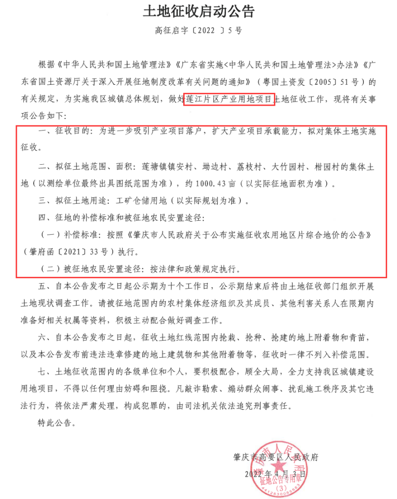 肇庆高要征收启动公告