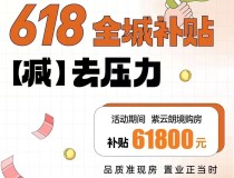 紫云朗境，618全城补贴，可享6.18万优惠。