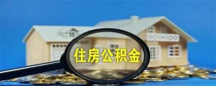 为啥公积金不建议提前还款