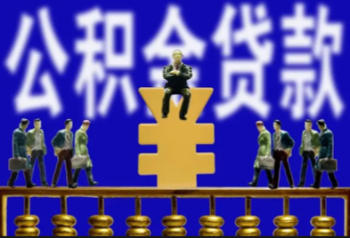 公积金.png