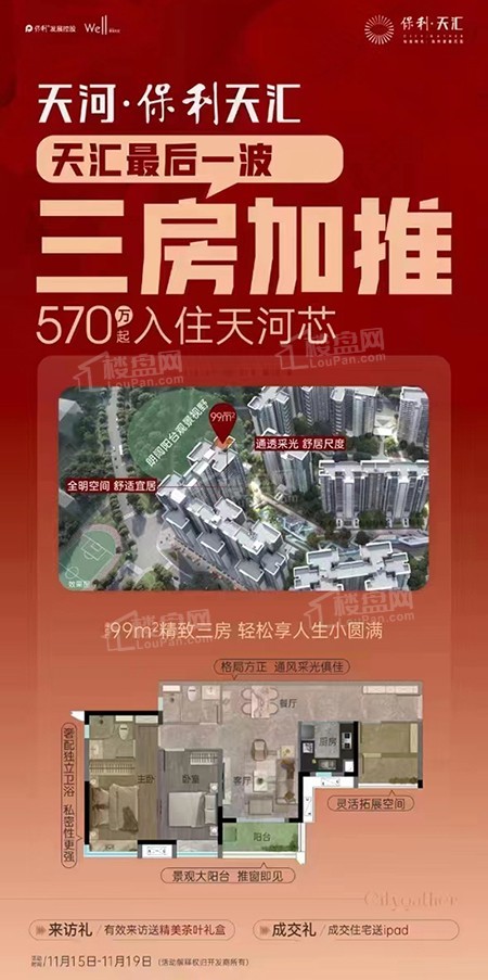【保利天汇】天汇最后一波三房热势加推 总价570万起住天河芯！奢阔美宅-广州楼盘网