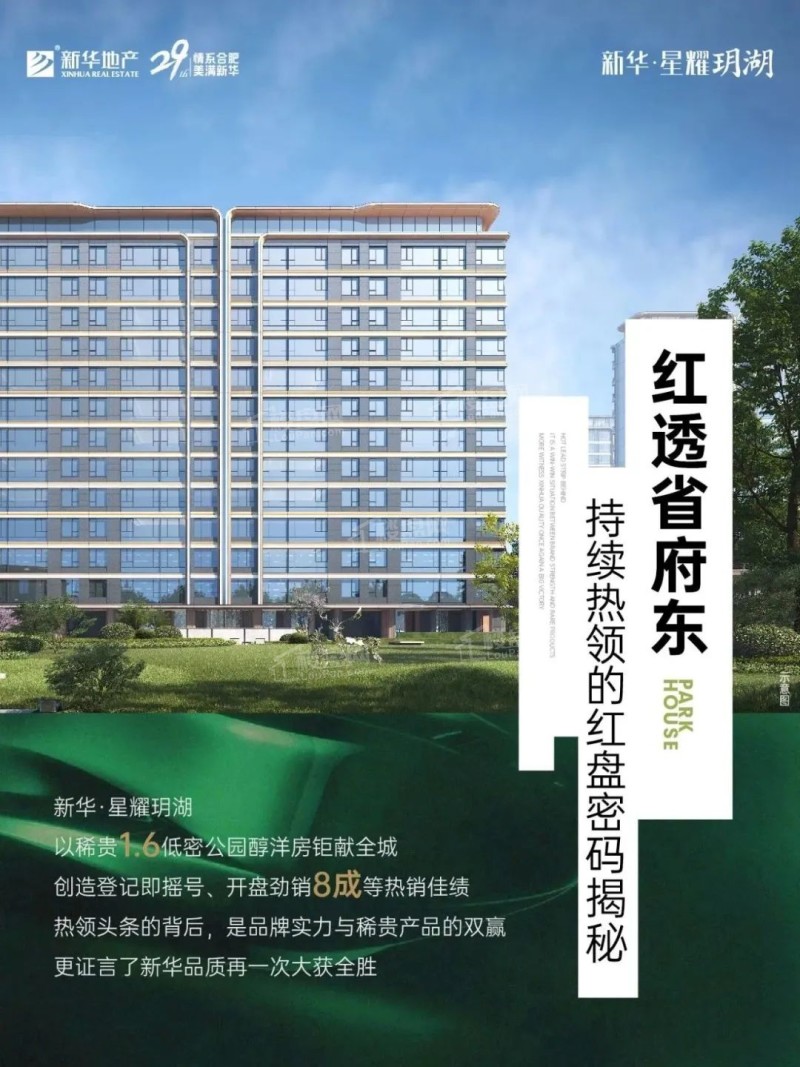 合肥包河区新华星耀玥湖好不好?-合肥楼盘网