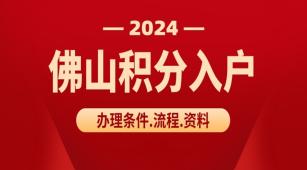 重磅消息！佛山新版积分入学、入户制定！从2024年1月起执行