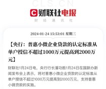 快讯|央行表示将普惠小微企业贷款的认定标准提高到2000万