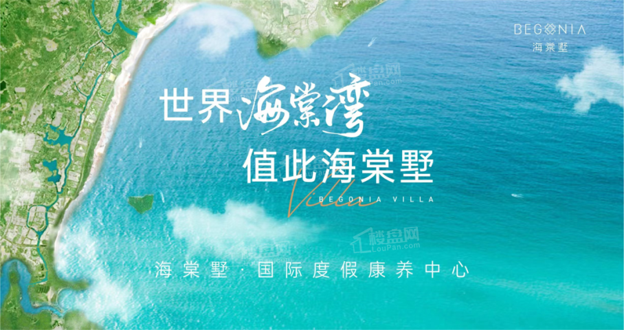 三亚楼盘怎么选?天房海棠墅怎么样?项目全面测评-海南楼盘网