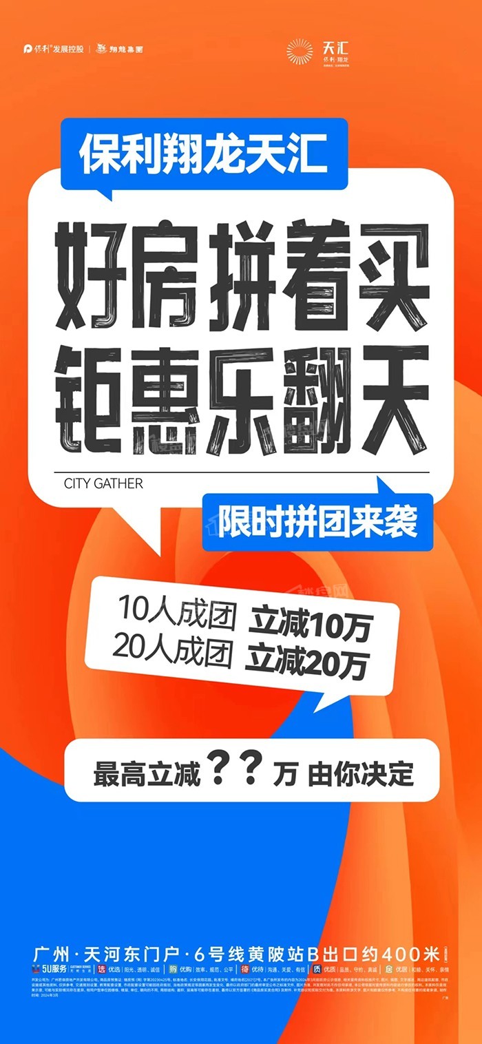 【保利翔龙天汇】限时拼团钜惠: 10人成团 立减10万 最高减多少 你