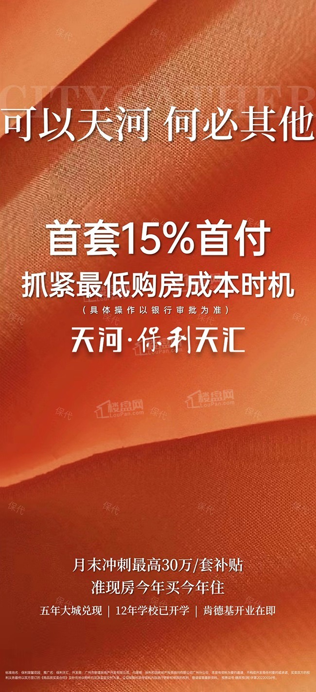 【保利天汇】响应新政首付最低15% 钜惠最高30万元/套补贴-广州楼盘网
