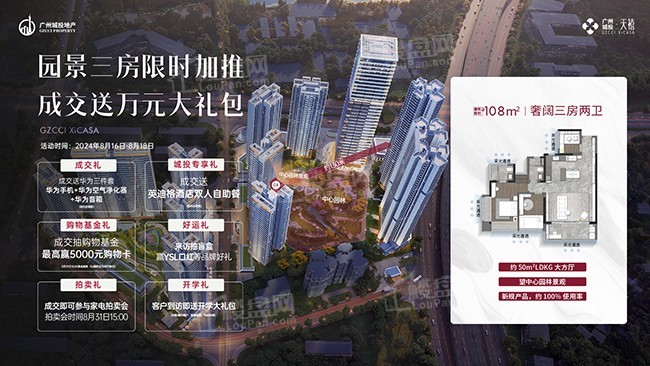 【广州城投天禧】828买房:108平加推 成交送万元大礼包6重礼-广州楼盘网