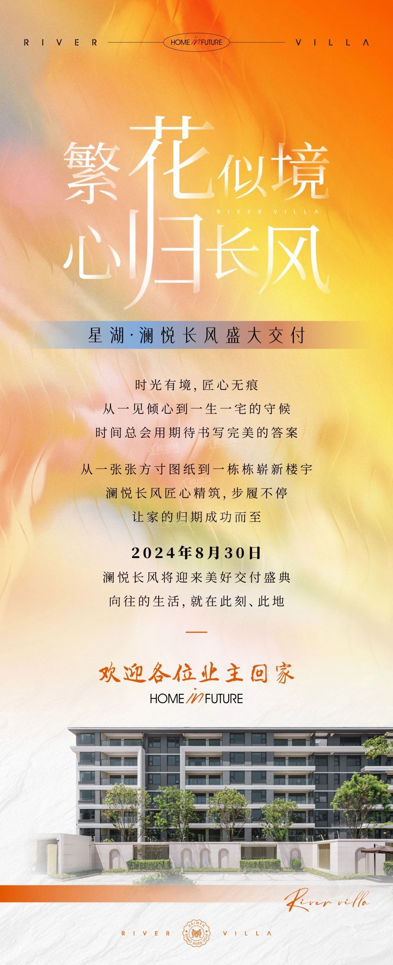 星湖澜悦长风2024年8月30日​集中交付！9:00-17:00