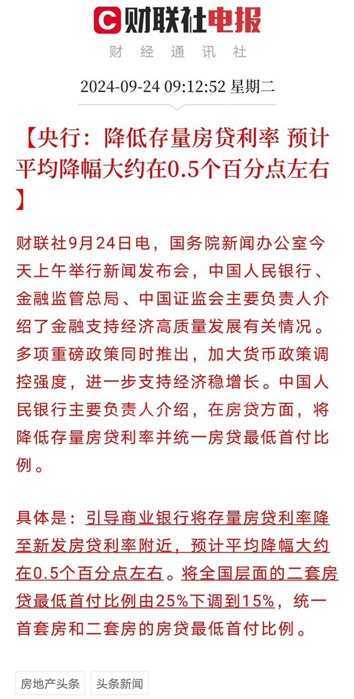 央行发话降低存量房房贷利率.jpg