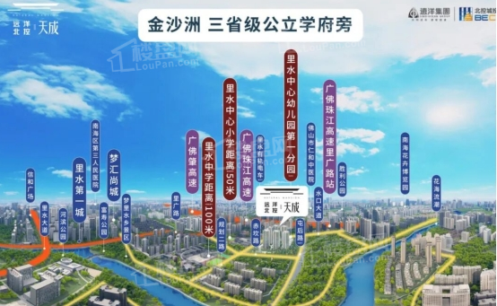 广佛通勤+省一级校双buff!远洋北控天成1.3万起，刚需也能稳拿教育牌