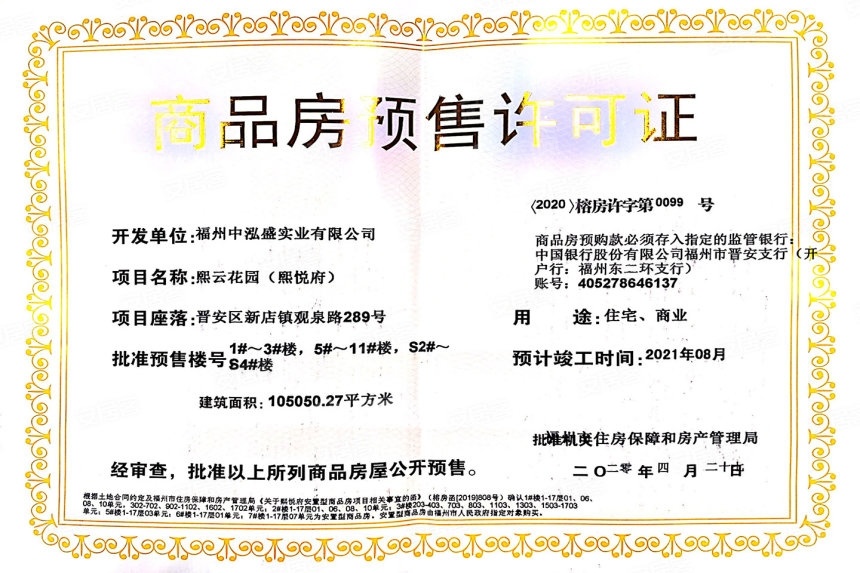 福州熙悦府楼盘证件