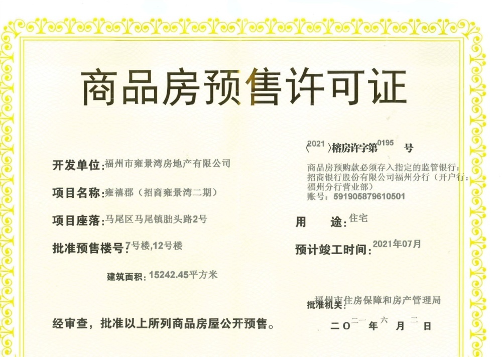 招商江悦府二期楼盘证件