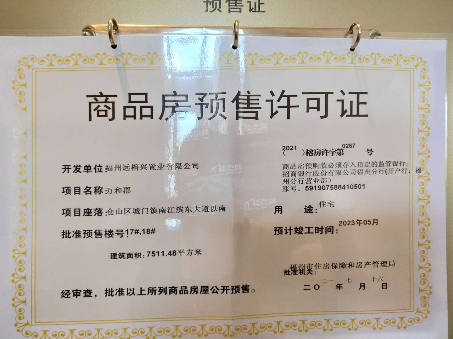 远洋天赋楼盘证件