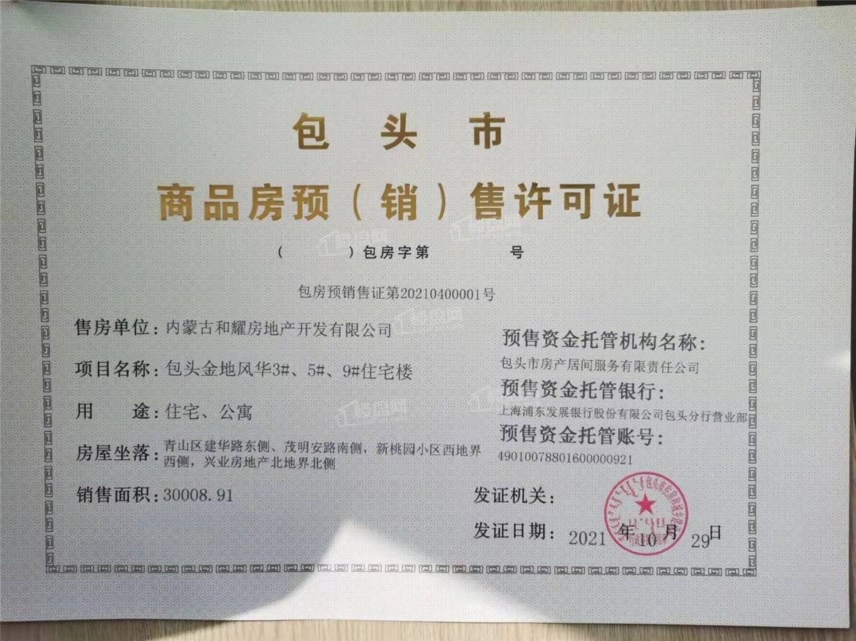 金地风华九里楼盘证件