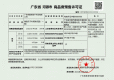 雅居乐明珠城楼盘证件