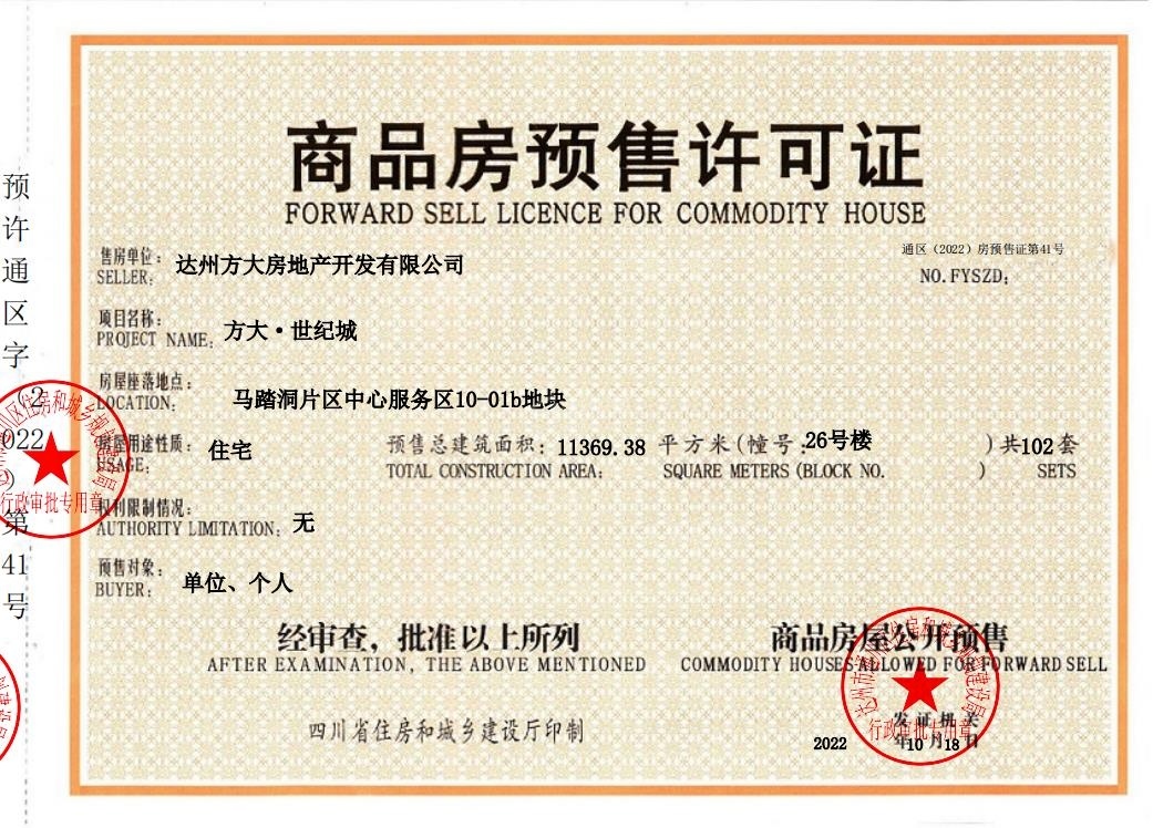 方大·世纪城楼盘证件