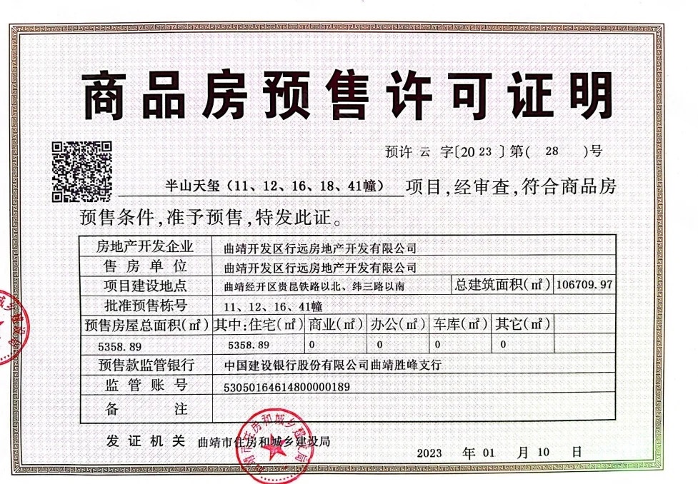 汇泰半山天玺楼盘证件