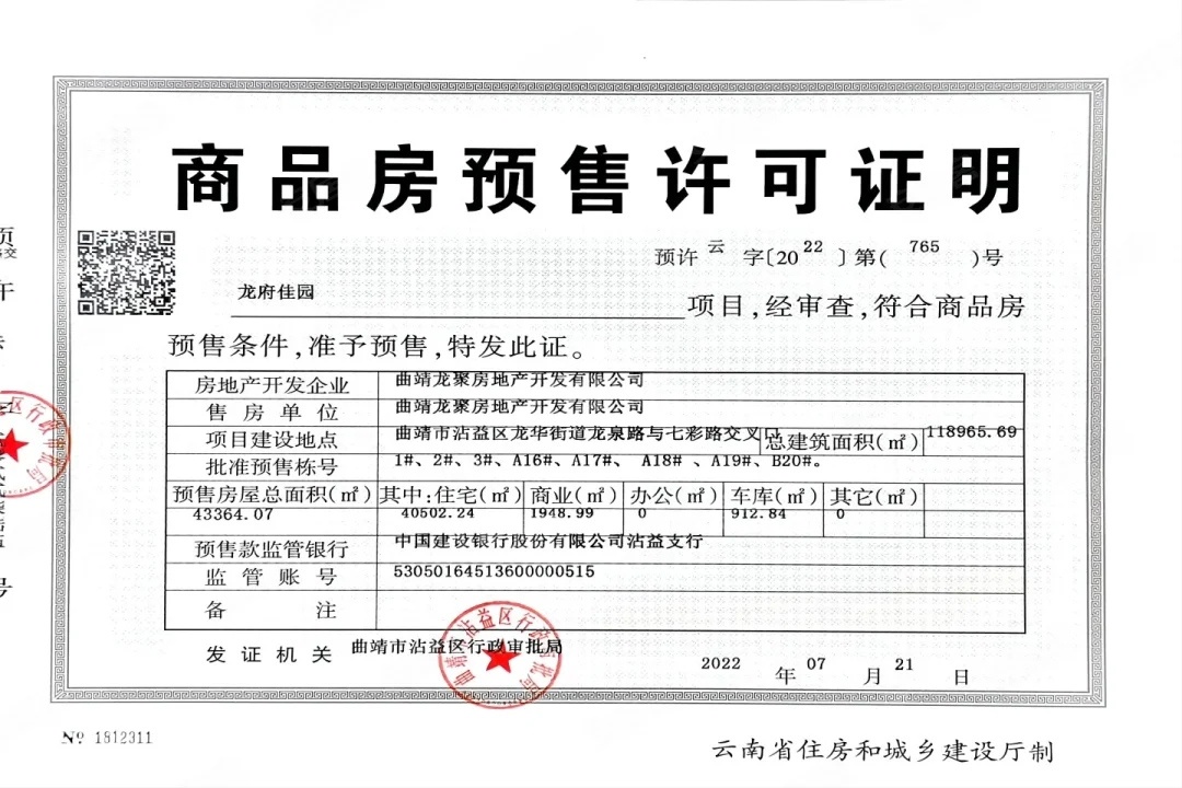 龙府佳园楼盘证件