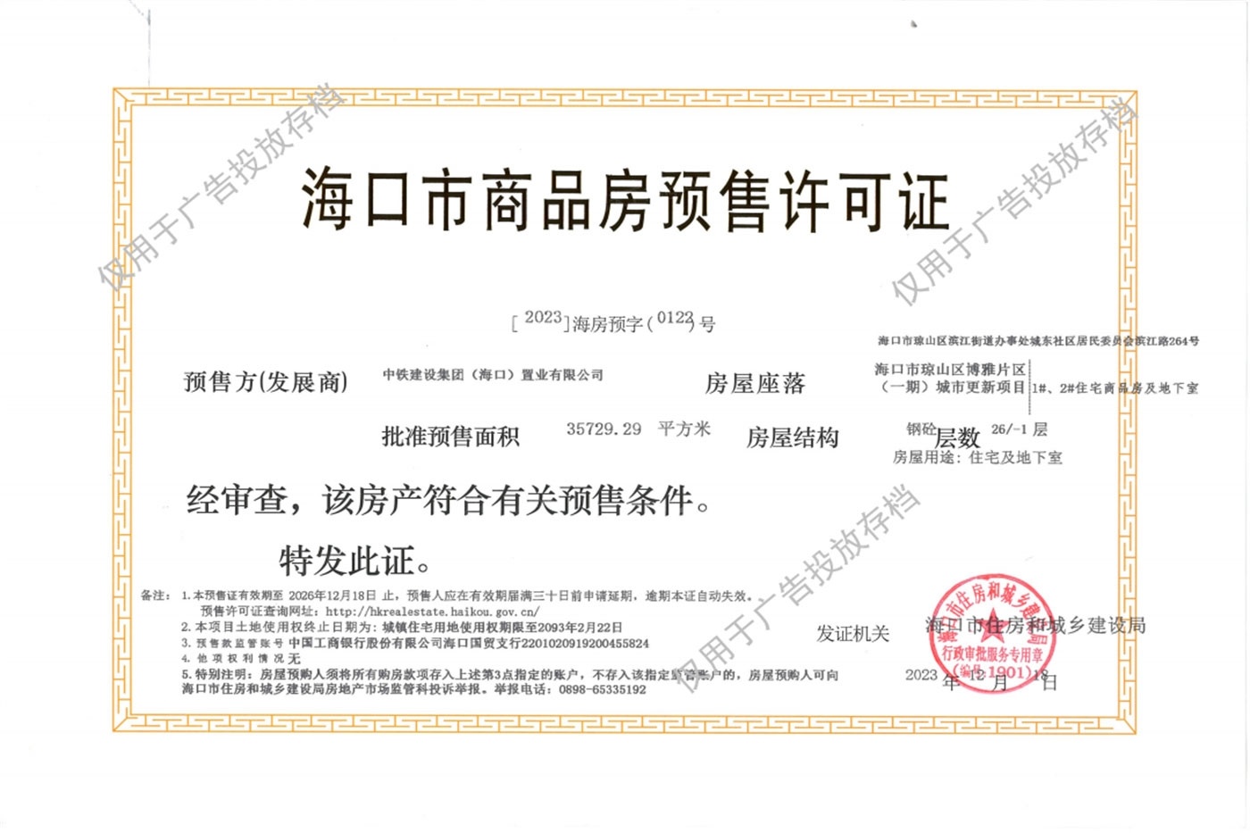 中国铁建江语天著楼盘证件